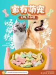 家有萌宠猫狗粮海报