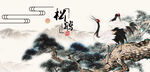 松鹤延年