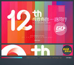 12周年庆