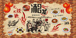 湘菜装饰画背景墙