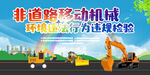非道路移动机械