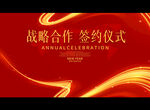 战略合作 签约仪式