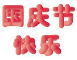 国庆节