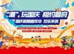国庆嘉年华 潮玩节主视觉