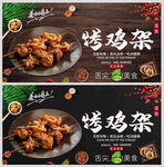 烤鸡架