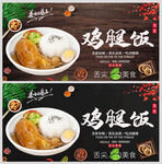 鸡腿饭