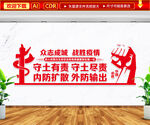 战胜疫情文化墙