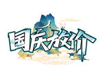 国庆节国庆放价国潮创意国风