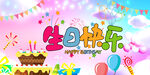 生日快乐
