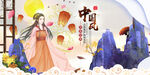 中国风