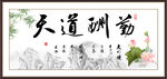 天道酬勤
