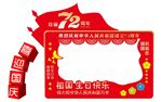 国庆异形展板