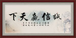 诚信赢天下
