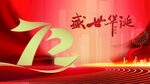 盛世华诞