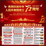 中华人民共和国成立72周年