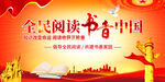 全民阅读书香中国