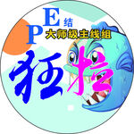 狂拉鱼线