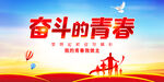 奋斗的青春