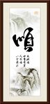 顺字画 书法