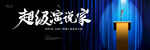 超级演说家