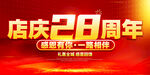 店庆28周年