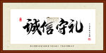 诚信守礼字画装裱
