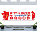 厉行节约 反对浪费