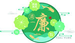 廉政文化绿色