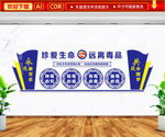珍惜生命远离毒品文化墙