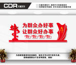 为群众办好事