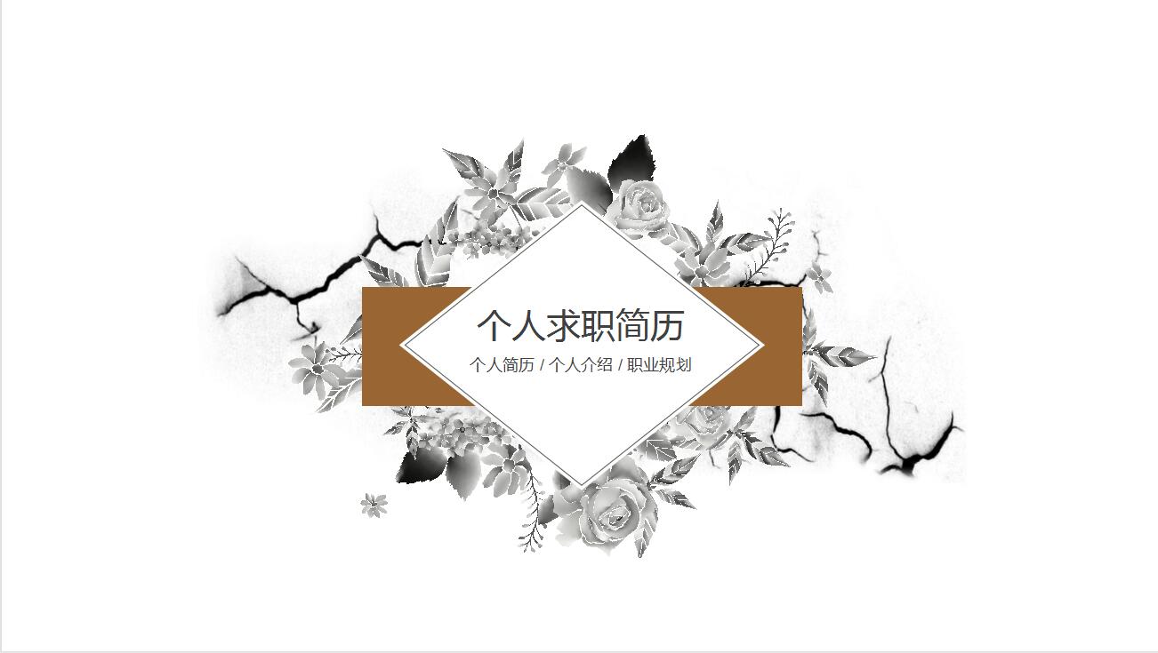 白色手绘花朵简约个人求职简历