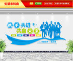 携手共进共赢未来文化墙
