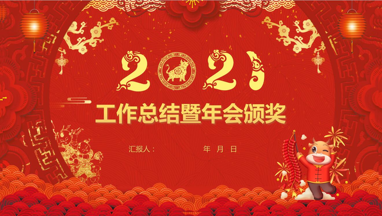 2021喜庆中国风牛年年终总结