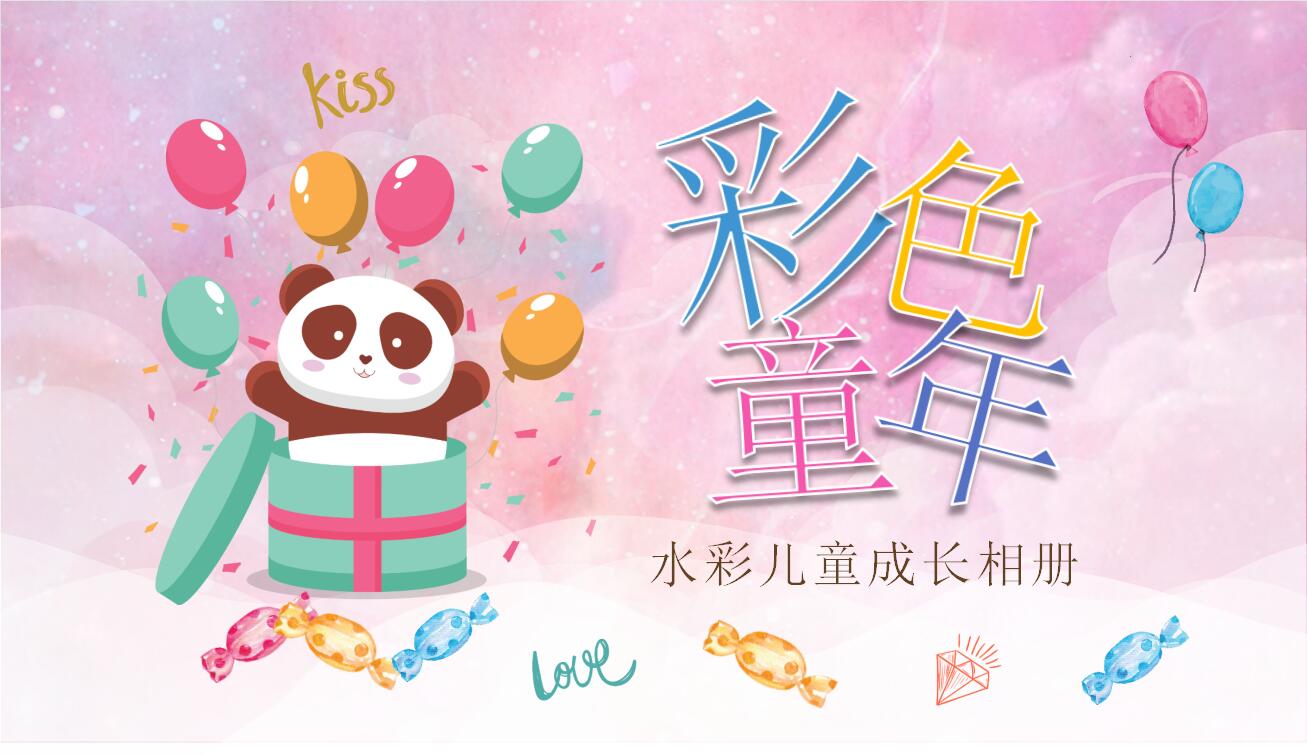 粉色简约风水彩儿童成长相册