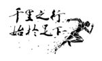 千里之行始于足下 矢量图