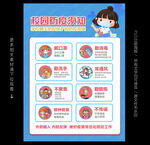 校园防疫海报