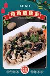 榄角蒸猪杂