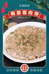 梅菜蒸肉饼