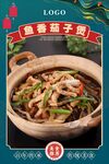 鱼香茄子煲