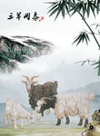 三羊开泰
