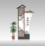 美丽乡村牌