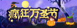 疯狂万圣节