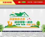 水是生命之源文化墙