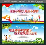 健康中国行 美丽中国梦 