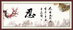 忍书法