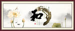 和字