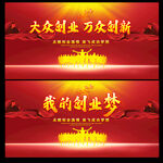 大众创业万众创新活动展板