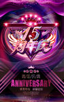 15周年