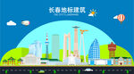 长春地标建筑剪影