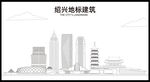 绍兴